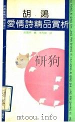 胡鸿爱情诗精品赏析   1991  PDF电子版封面  7530607618  胡鸿著；赵国泰编；朱先树评 