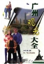 广州观光大全（1999 PDF版）