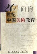 20世纪中国美术教育（1999 PDF版）