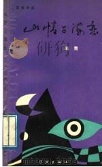 山情与海恋   1989  PDF电子版封面  7805102171  田永昌，王耀东主编；韩青著 