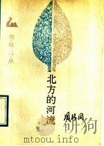 北方的河流   1989  PDF电子版封面  7503904259  诗刊社主编；周所同著 