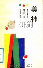 美神   1990  PDF电子版封面  780573397X  邢万生著 