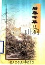 后春吟草   1997  PDF电子版封面  7532915115  刘华南，王木兰著 