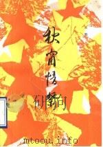 秋窗情祭   1993  PDF电子版封面  7506306190  朱毅著 