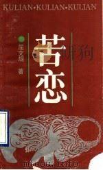 苦恋（1989 PDF版）
