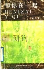 和你在一起   1991  PDF电子版封面  7536309791  蓝焱著 