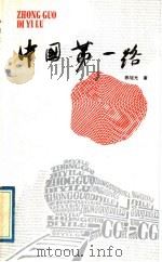 中国第一路   1990  PDF电子版封面  750390819X  陈旭光著 