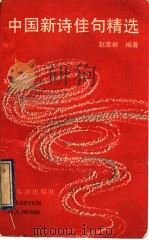 中国新诗佳句精选（1988 PDF版）