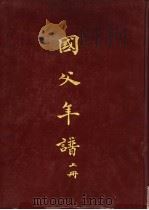 国父年谱  上   1965  PDF电子版封面    中华民国各界纪念国父百年诞辰筹备委员会学术论著编纂委员会主编 