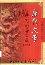 唐代文学研究论著集成  第8卷  上（ PDF版）