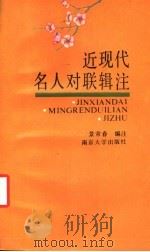 近现代名人对联辑注   1989  PDF电子版封面  7305003026  景常春编注 