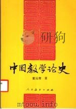 中国教学论史   1998  PDF电子版封面  7107120107  董远骞著 