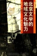 北京文学的地域文化魅力   1994  PDF电子版封面  7801011457  张丽妔著 