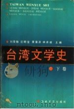 台湾文学史  下   1993.01  PDF电子版封面    刘登翰等主编 