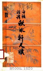 秋水轩尺牍  白话注译（1988 PDF版）