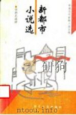 新都市小说选   1993  PDF电子版封面  7533905857  徐剑艺选评 