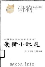 爱情小说选（1988 PDF版）