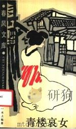 青楼哀女（1986 PDF版）