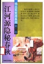 江河源隐秘春秋   1994  PDF电子版封面  7805872287  杨志军著 