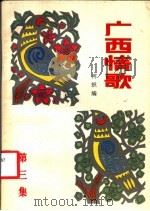 广西情歌（1982 PDF版）