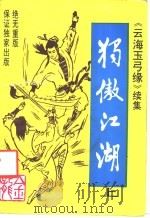 独傲江湖  上（1992 PDF版）