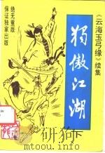 独傲江湖  下   1992  PDF电子版封面  7805753407  金龙著 