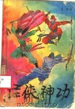怪侠神功  上（1992 PDF版）