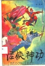 怪侠神功  中（1992 PDF版）