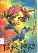 怪侠神功  下（1992 PDF版）