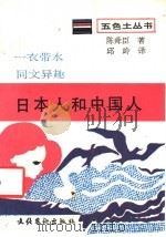 日本人和中国人   1990  PDF电子版封面  7503904569  （日）陈舜臣著；邱岭译 