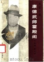 康德武师霍殿阁   1986  PDF电子版封面  7538502114  齐铁雄，霍文学著 