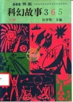 科幻故事365  下   1991  PDF电子版封面  7800497623  刘学铭主编；赵伟光，王音，谢志斌，李树铮副主编；李二林，赵如 