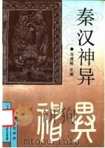 秦汉神异（1991 PDF版）