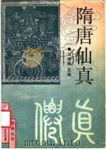 隋唐仙真（1991 PDF版）