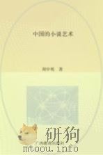 中国的小说艺术   1992  PDF电子版封面  7543516721  周中明著 