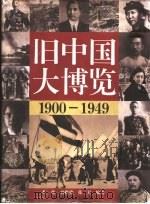 旧中国大博览  1900-1949   1995  PDF电子版封面  7110033015  程栋等编著 