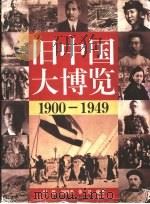 旧中国大博览  下（1995 PDF版）