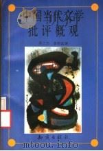 中国当代文学批评概观   1994  PDF电子版封面  7501511748  吴三元，季桂起著 