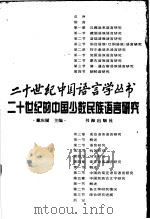 二十世纪的中国少数民族语言研究   1998  PDF电子版封面  7805502145  戴庆厦主编 