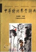 中华诗词鉴赏辞典（1991 PDF版）