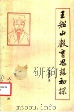 王船山教育思想初探（1984 PDF版）