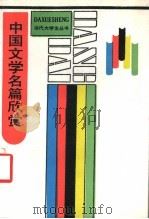 中国文学名篇欣赏（1991 PDF版）