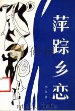 萍踪乡恋（1988 PDF版）