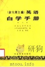 英语自学手册  第6册   1985  PDF电子版封面  7356·257  俞大絪主编；河南大学外语系，三年级英语教研组编 