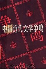 中国近代文学争鸣  第1辑   1989  PDF电子版封面  7805691789  上海书店编 