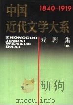 中国近代文学大系  1840-1919  第5集  第17卷  戏剧集  2（1995 PDF版）