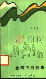 金鸡飞过岭来   1984  PDF电子版封面  10115·521  刘荣敏著 