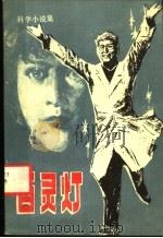 百灵灯  科学小说集   1983  PDF电子版封面  10051·60204  刘佳寿等著 