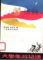 大学生游记选   1988  PDF电子版封面  754350216X  林仙健，郑妙昌编 