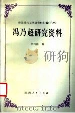 冯乃超研究资料   1992  PDF电子版封面  7224004456  李伟江编 